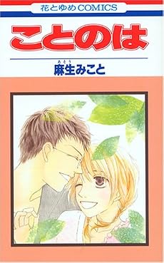 ことのは (花とゆめCOMICS)