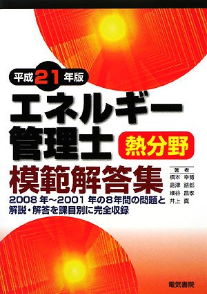 エネルギー管理士 熱分野 模範解答集〈平成21年版〉