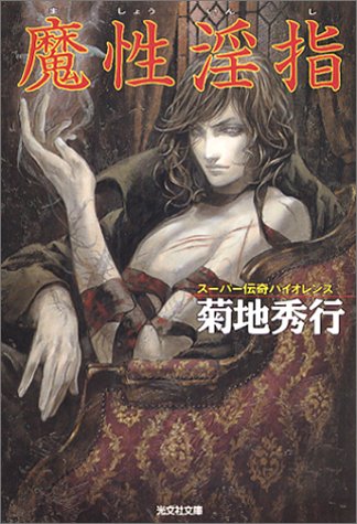 Cover image : 魔性淫指 (光文社文庫―スーパー伝奇バイオレンス)