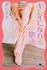 「キレイになれる」物語 (幻冬舎文庫)