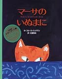 マーサのいぬまに