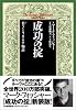 新装版 成功の掟