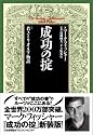 新装版 成功の掟