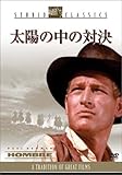 太陽の中の対決 [DVD]