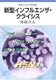 新型インフルエンザ・クライシス