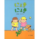にょきにょき