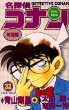 名探偵コナン 特別編 32 (てんとう虫コミックス)