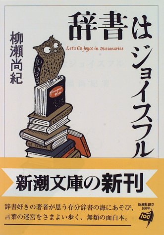 辞書はジョイスフル (新潮文庫)