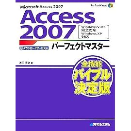 Microsoft Access 2007 Access 2007パーフェクトマスター―Windows Vista完全対応 Windows XP対応 (Perfect Master SERIES)