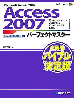 Microsoft Access 2007 Access 2007パーフェクトマスター―Windows Vista完全対応 Windows XP対応 (Perfect Master SERIES)