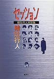 セッション―綾辻行人対談集