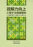 読解力向上に関する指導資料―PISA調査(読解力)の結果分析と改善の方向