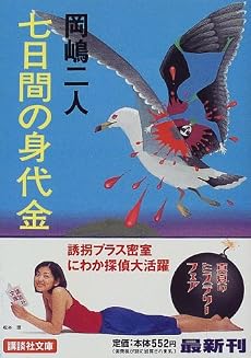 七日間の身代金 (講談社文庫)