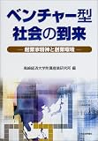 ベンチャー型社会の到来―企業家精神と創業環境
