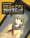 Android対応 マスコットアプリ プログラミング