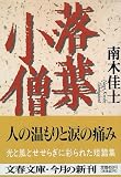 落葉小僧 (文春文庫)