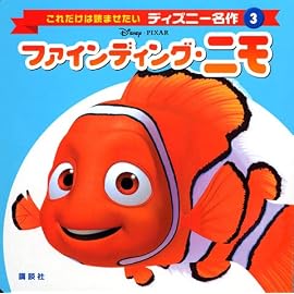 ファインディング・ニモ (これだけは読ませたいディズニー名作)