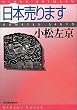 日本売ります (ハルキ文庫)