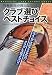 竹林隆光が教えるクラブ選びベストチョイス (MAGAZINE LAND FUTURE BOOKS)