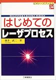 はじめてのレーザプロセス (ビギナーズブックス)