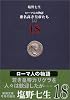 ローマ人の物語〈18〉悪名高き皇帝たち(2) (新潮文庫)