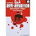 Q&A過労死・過労自殺110番―事例と労災認定への取組み (110番シリーズ)