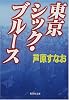 東京シック・ブルース (集英社文庫)