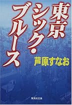 東京シック・ブルース (集英社文庫)