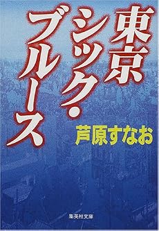 東京シック・ブルース (集英社文庫)