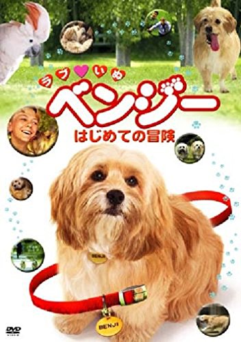 ラブ・いぬベンジー はじめての冒険 ニック・ウィテカー クリス・ケンドリック ジョー・キャンプ