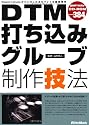 DTM打ち込みグルーブ制作技法 (CD-ROM付き)