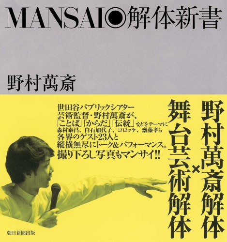 MANSAI◎解体新書野村 萬斎