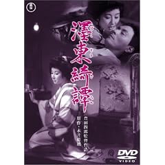 墨東綺譚