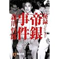 秘録 帝銀事件 (祥伝社文庫)