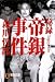 秘録 帝銀事件 (祥伝社文庫) 秘録 帝銀事件 (祥伝社文庫)