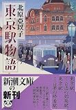 東京駅物語 (新潮文庫)