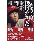もう一度、投げたかった―炎のストッパー津田恒美最後の闘い (幻冬舎文庫)