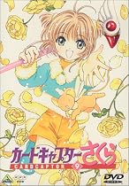 カードキャプターさくら Vol.9 [DVD]