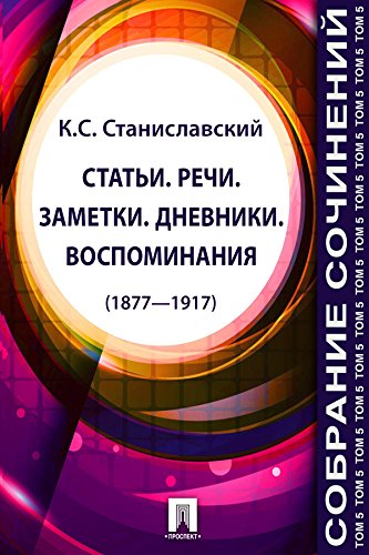 Собрание сочинений. Том 5. Статьи. Речи. Заметки. Дневники. Воспоминания (1877-1917) (Russian Edition)