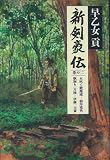 新剣豪伝 巻の二~火吹く微塵流・根岸兎角/瓶割り一刀流・伊藤一刀斎~