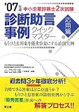 中小企業診断士2次試験 診断助言事例クイックマスター応用篇―もうひと息答案を優秀答案にする添削実例〈2007年版〉 山口 正浩 同友館