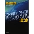 TSUNAMI �Ôg (�W�p�Е���)