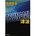 TSUNAMI �Ôg (�W�p�Е���)