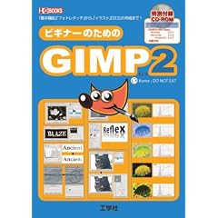 �r�M�i�[�̂��߂�GIMP2�\�u��{�@�\�v�u�t�H�g���^�b�`�v����A�u�C���X�g�v�u���S�v�̍쐬�܂�! (I�EO BOOKS)