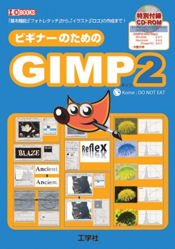 Cover image : ビギナーのためのGIMP2―「基本機能」「フォトレタッチ」から、「イラスト」「ロゴ」の作成まで！ (I・O BOOKS)