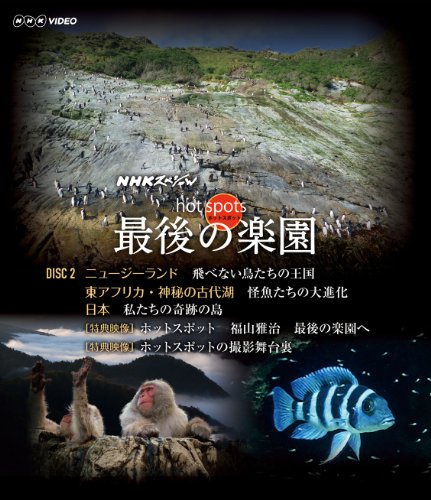 NHKスペシャル ホットスポット 最後の楽園 Blu-ray-DISC 2 福山雅治