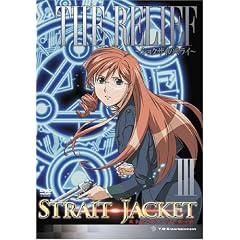 ストレイト・ジャケット第3巻 THE RELIEF ショクザイのミライ 通常版
