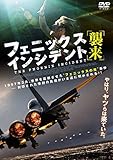 フェニックス・インシデント/襲来 [DVD]