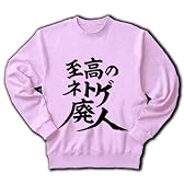 至高のネトゲ廃人 トレーナー(ライトピンク) M