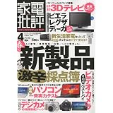 家電批評 2010年 04月号 [雑誌]